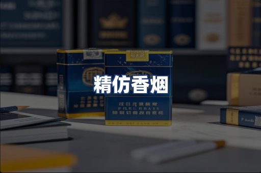 精仿香烟